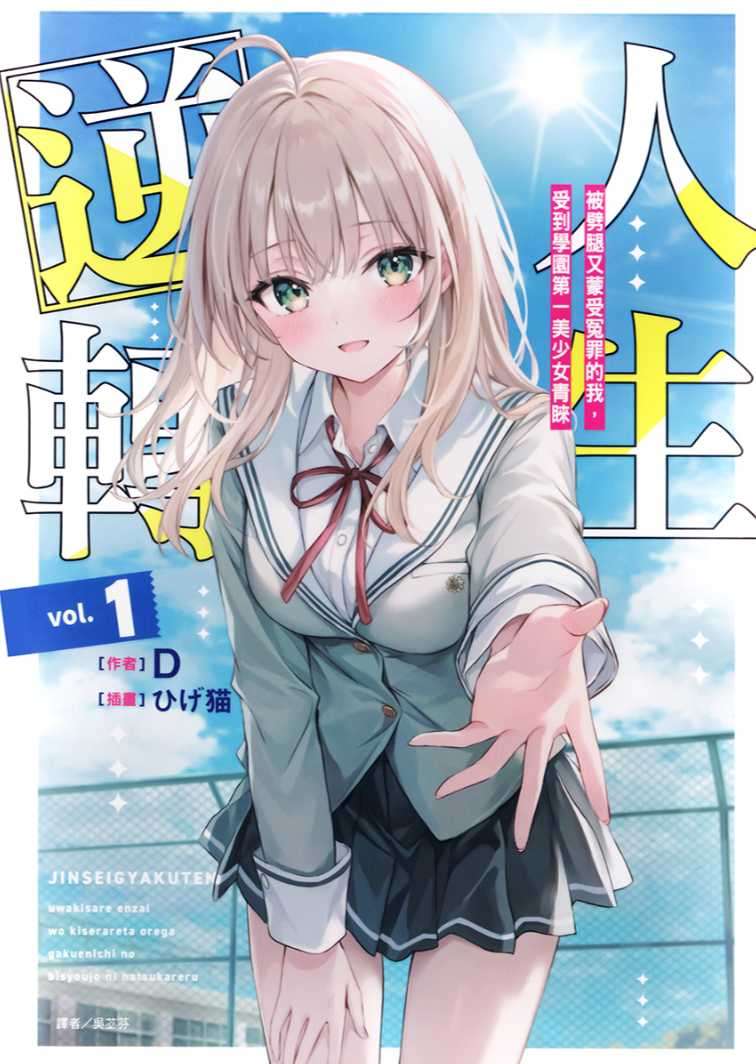 人生逆转 被劈腿又蒙受冤罪的我，受到学园第一美少女青睐