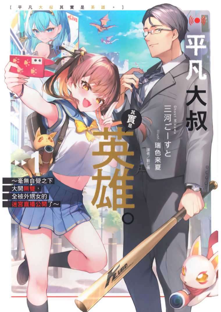 [三河ごーすと]平凡大叔其實是英雄。 1 ～毫無自覺之下大開無雙，全被外甥女的迷宮直播公開了～[台/繁]