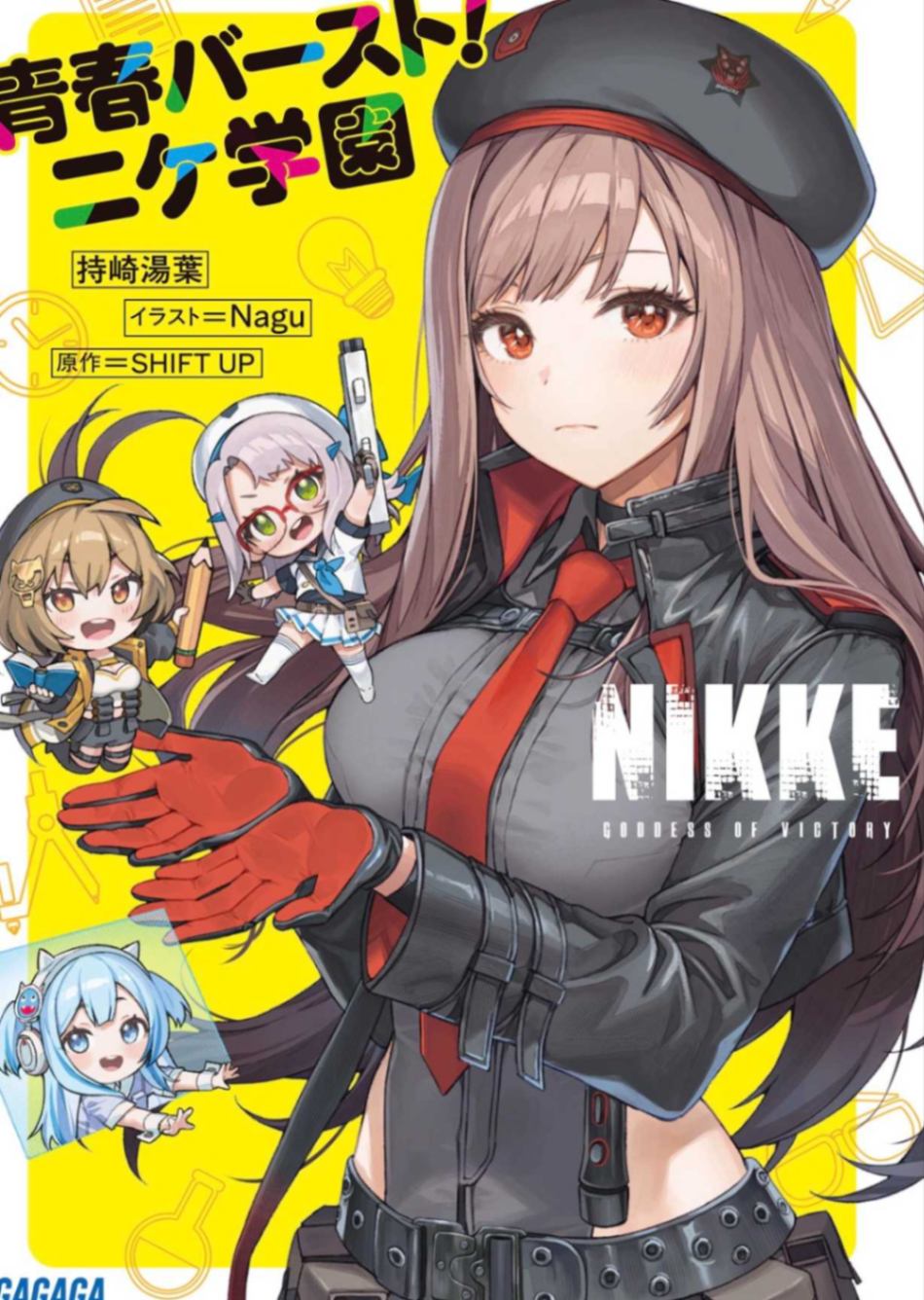 [83自翻][GAGAGA文库][持崎湯葉] 胜利女神NIKKE 青春爆裂！妮姬学园（0624完成）