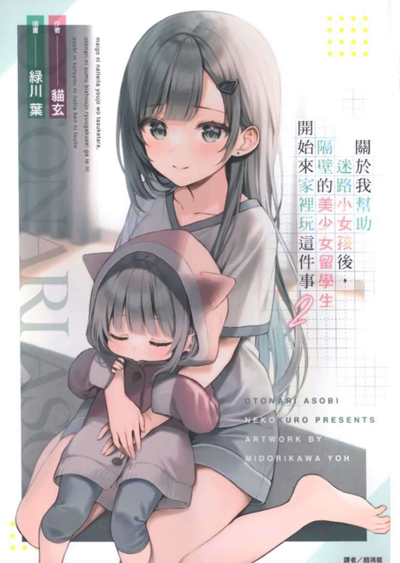 [貓玄]關於我幫助迷路小女孩後，隔壁的美少女留學生開始來家裡玩這件事 2[台/繁]