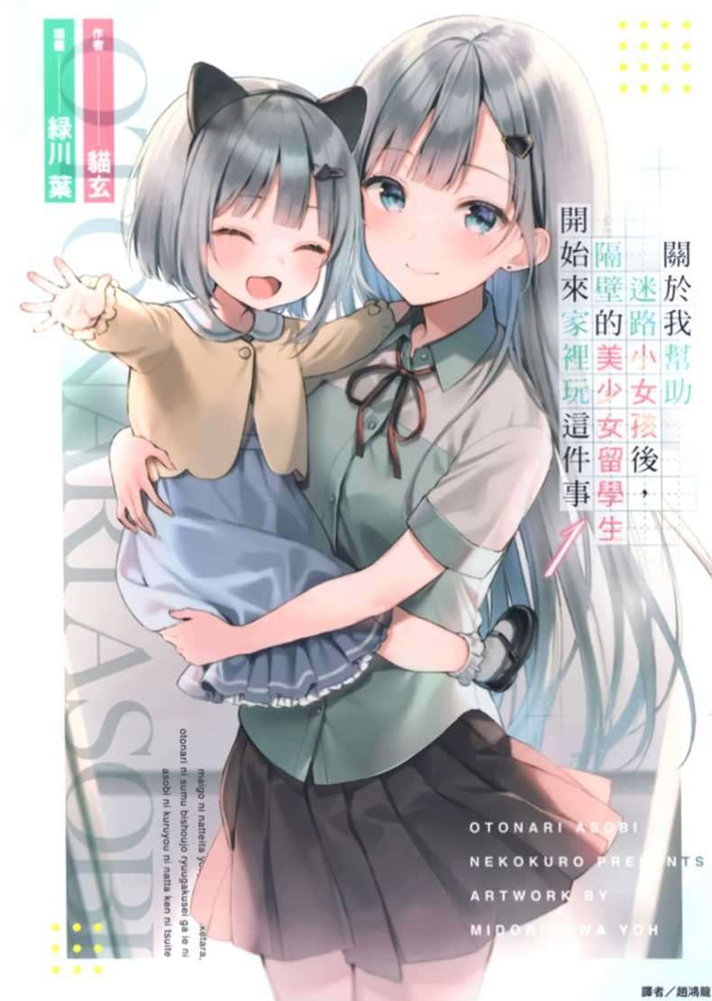 关于我帮助迷路小女孩后，隔壁的美少女留学生开始来家里玩这件事