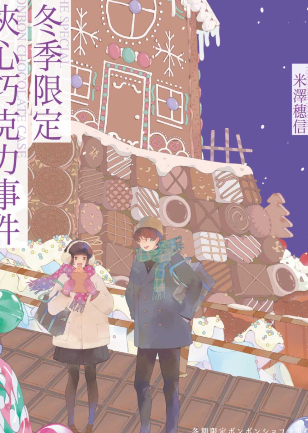 [米澤穗信]冬季限定夾心巧克力事件[台/繁]