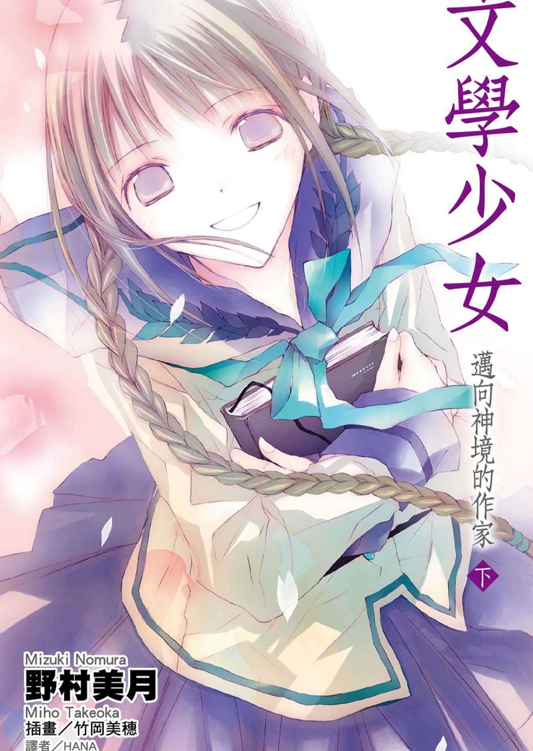 [野村美月]文學少女(08)邁向神境的作家 下[台/繁]