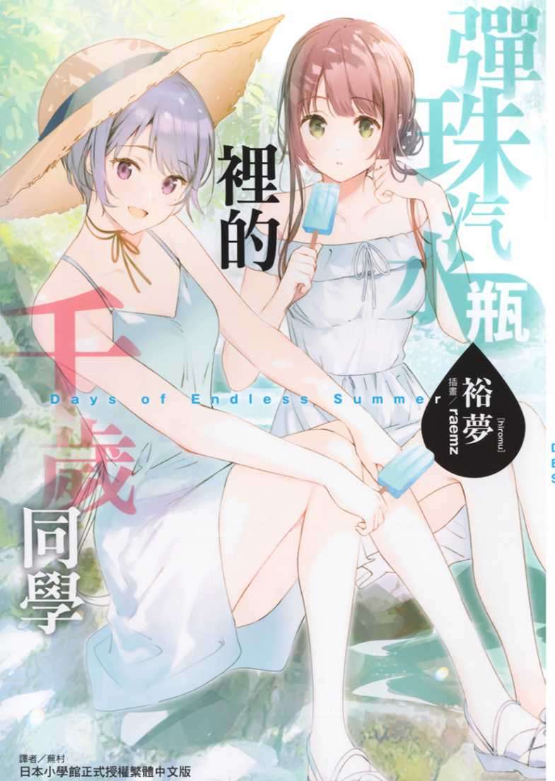 [彈珠汽水瓶裡的千歲同學 Days of Endless Summer]裕夢[台/繁]