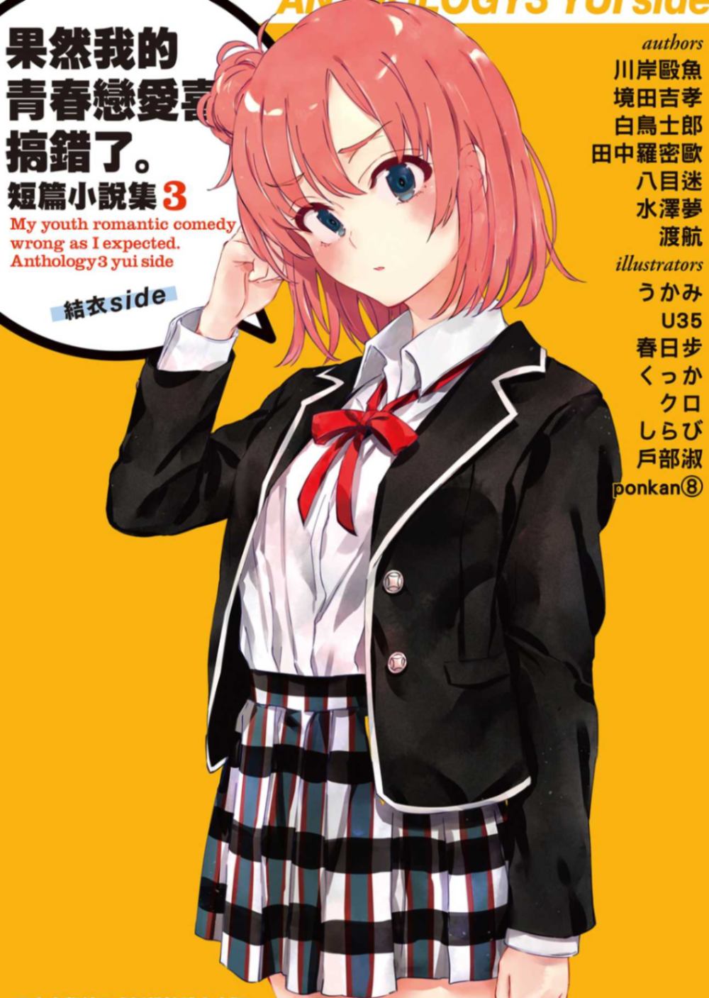 [渡航]果然我的青春戀愛喜劇搞錯了。短篇小說集03-結衣side-[台/繁]