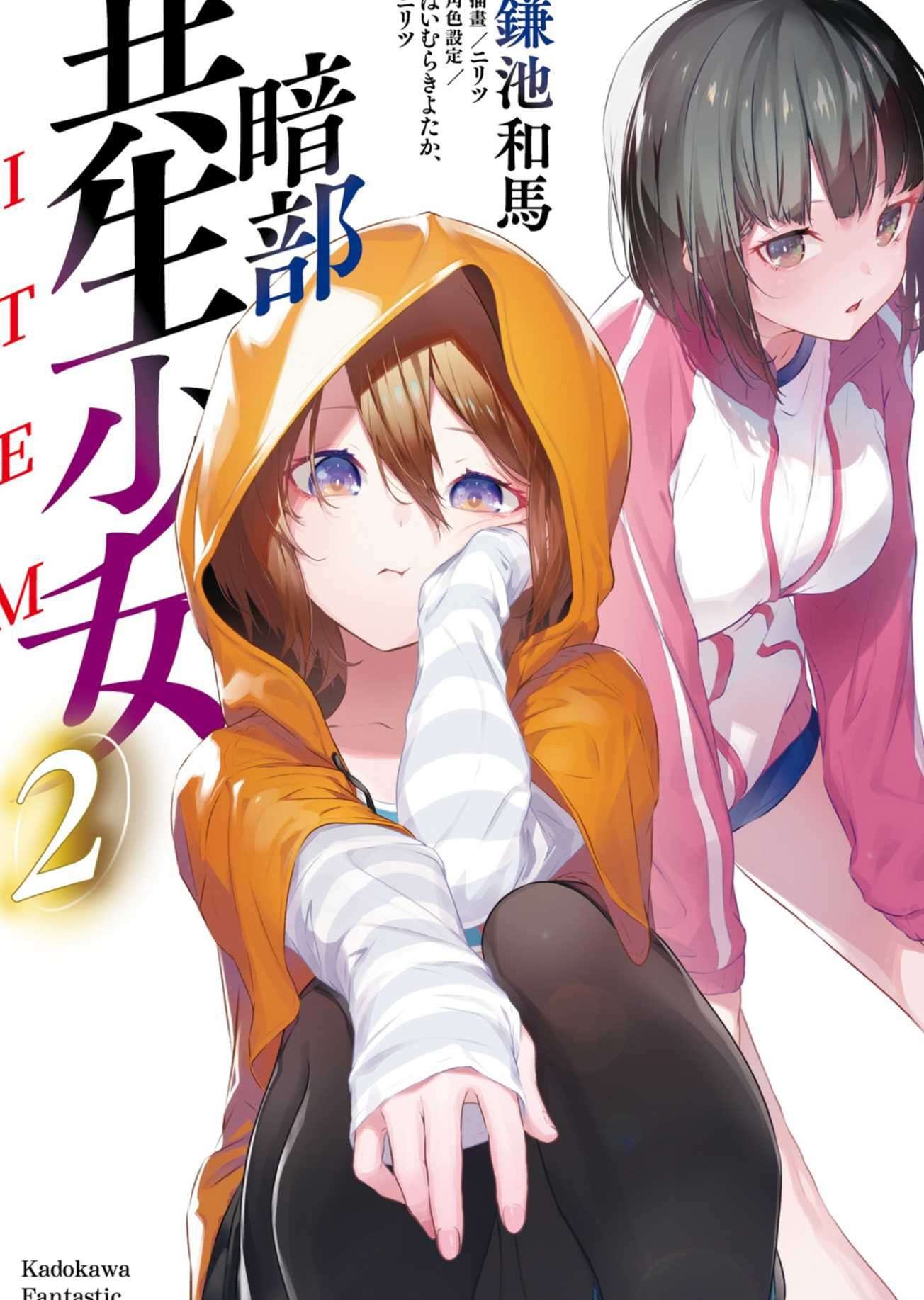 [鐮池和馬]暗部共生少女 2[台/繁]