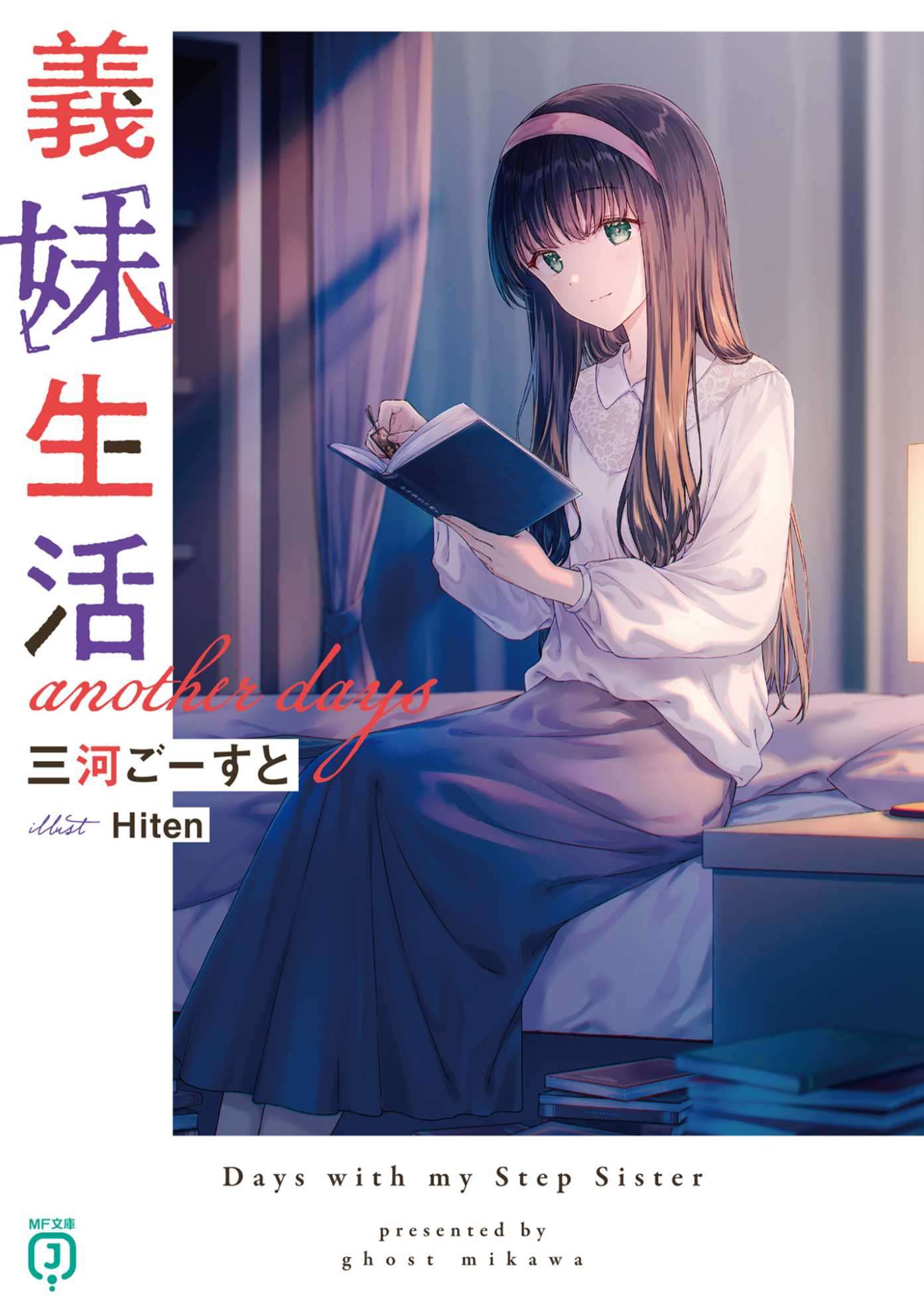 义妹生活 another days