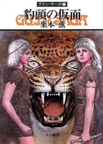 【合翻】[栗本薰]豹頭王傳說1 豹頭的面具[260626完坑]