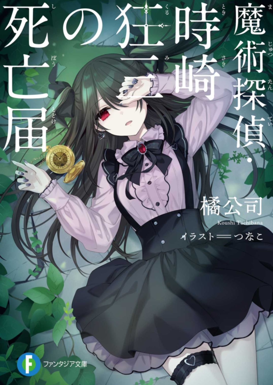 【合翻】[橘公司]魔法偵探時崎狂三的死亡通知書[260626開坑]