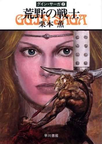 【合翻】[栗本薰]豹頭王傳說2 荒野的戰士[260627完坑]