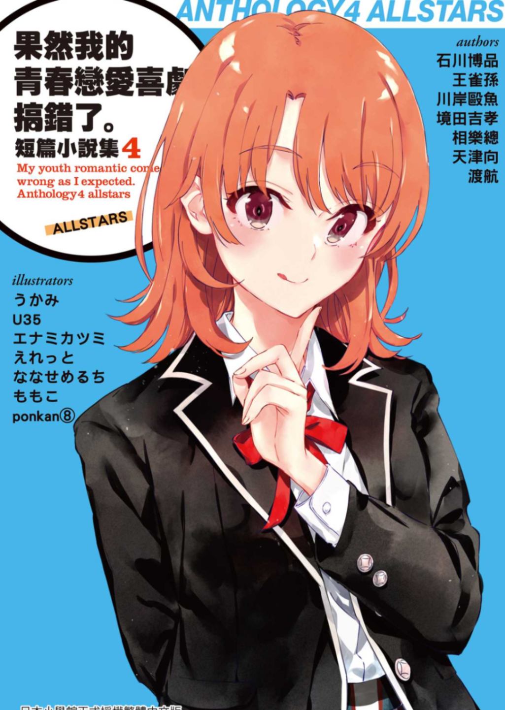 [渡航]果然我的青春戀愛喜劇搞錯了。短篇小說集04-ALLSTARS-[台/繁]