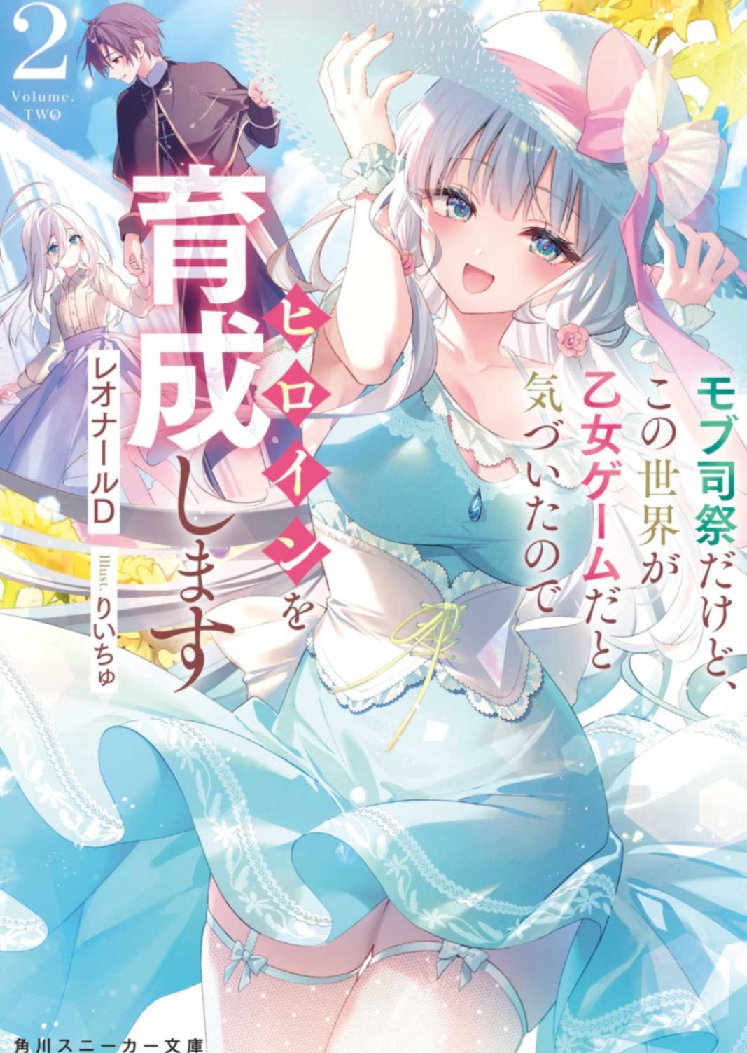 [レオナールD] 身为路人祭司的我，发现世界是乙女游戏于是开始培养女主角 [第二卷] [スニーカー文庫]