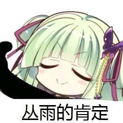 丛雨大人