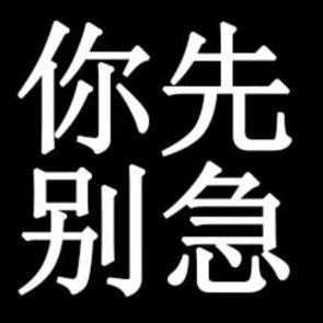 绝望利剑