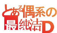 无邪气