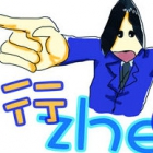 行zhe的人