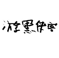 游黑侠客